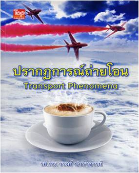 ปรากฏการณ์ถ่ายโอน (Transport Phenomena) 9786162820182