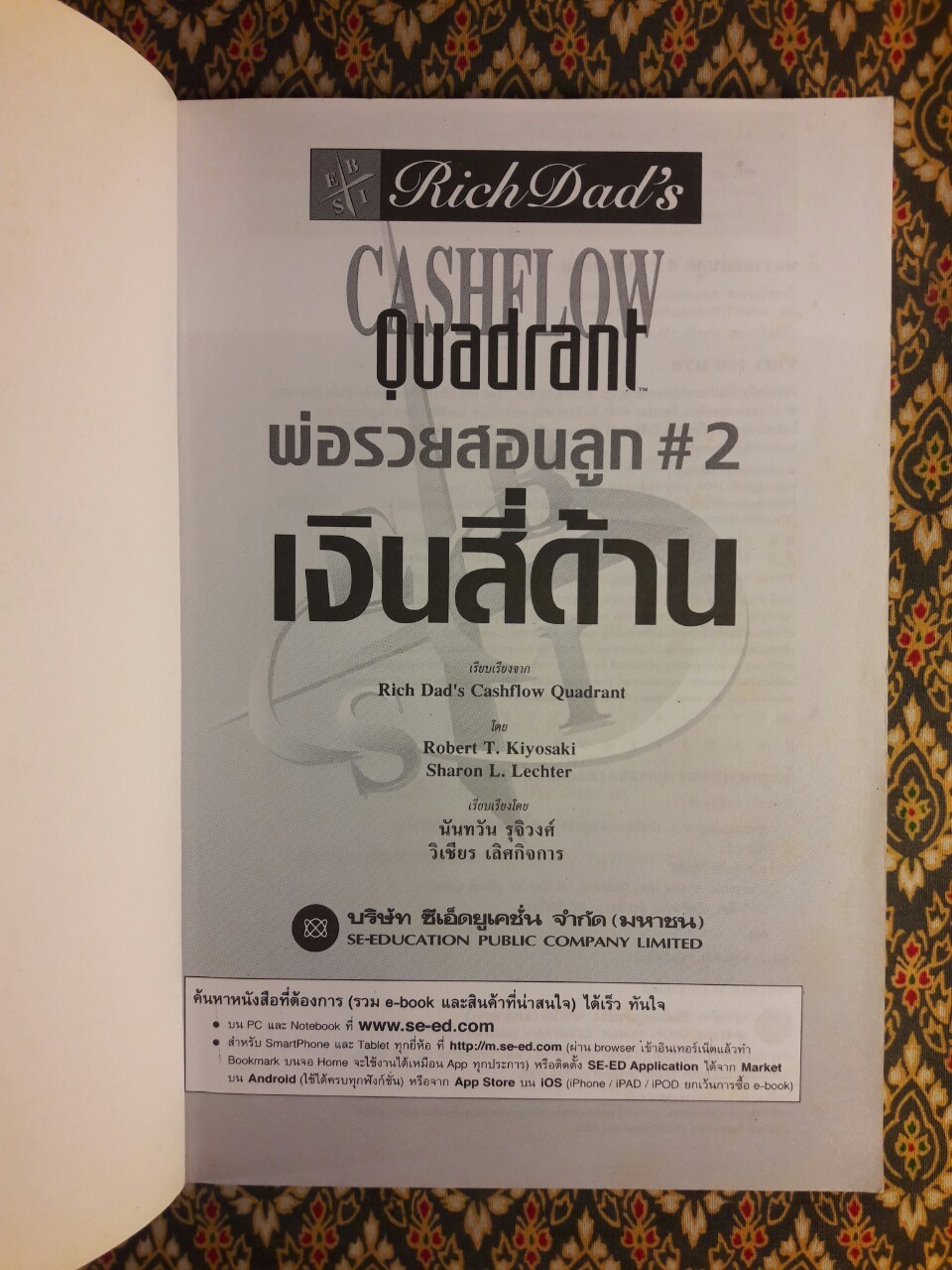 พ่อรวยสอนลูก 2 เงินสี่ด้าน