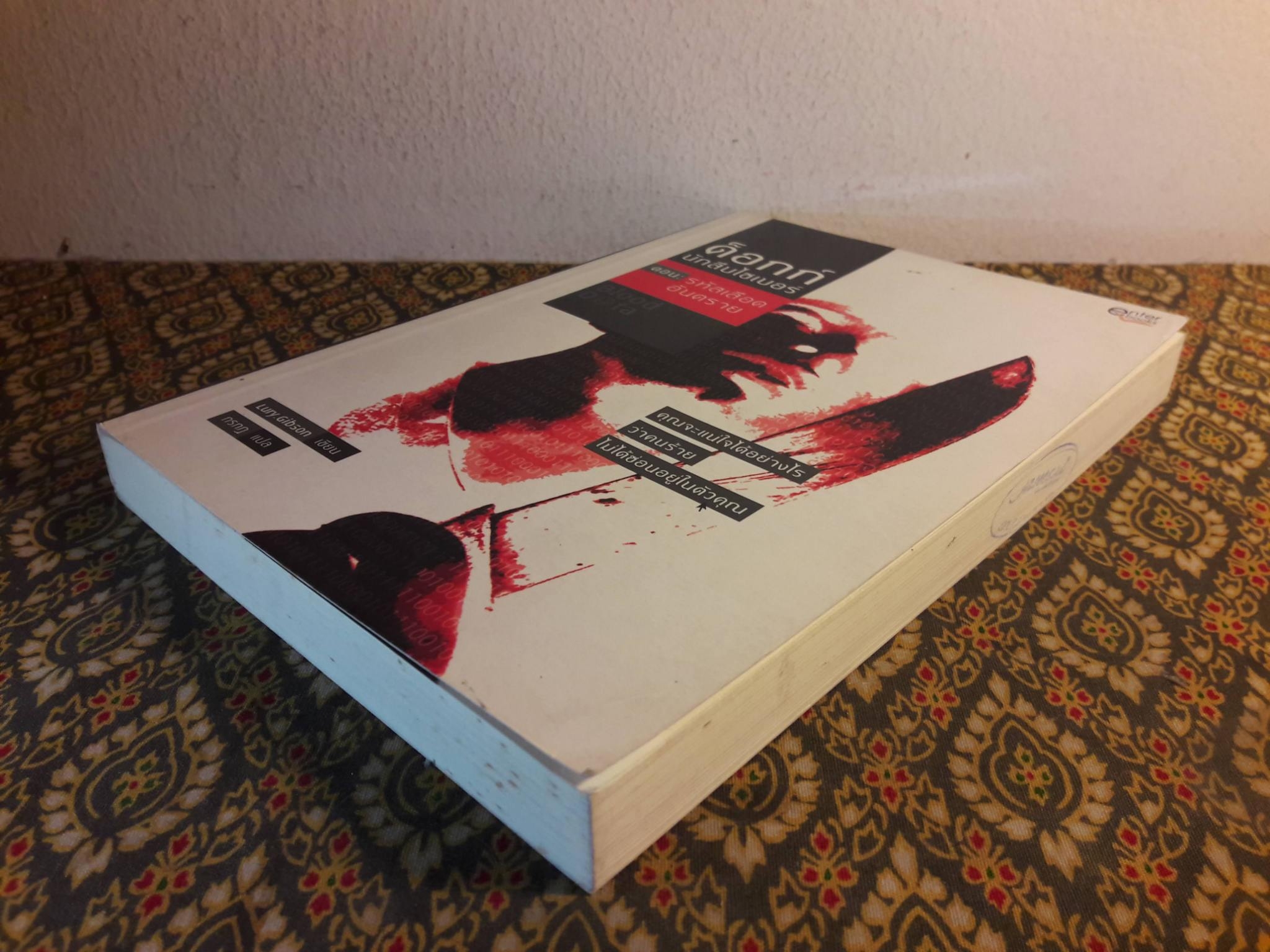 ด็อกก์นักสืบไซเบอร์ ตอนรหัสเลือดอันตราย Blood D@ta