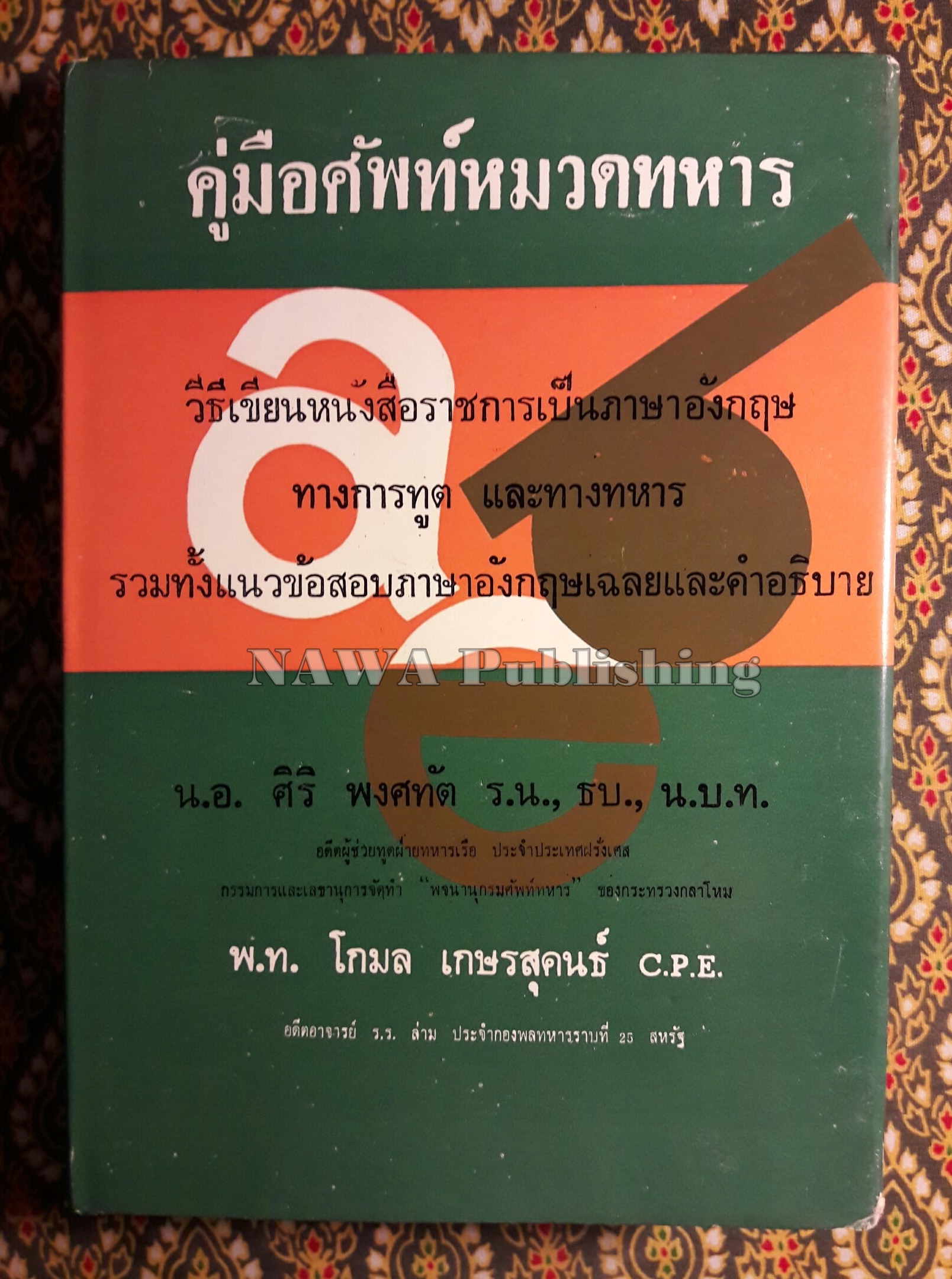 คู่มือศัพท์หมวดทหาร