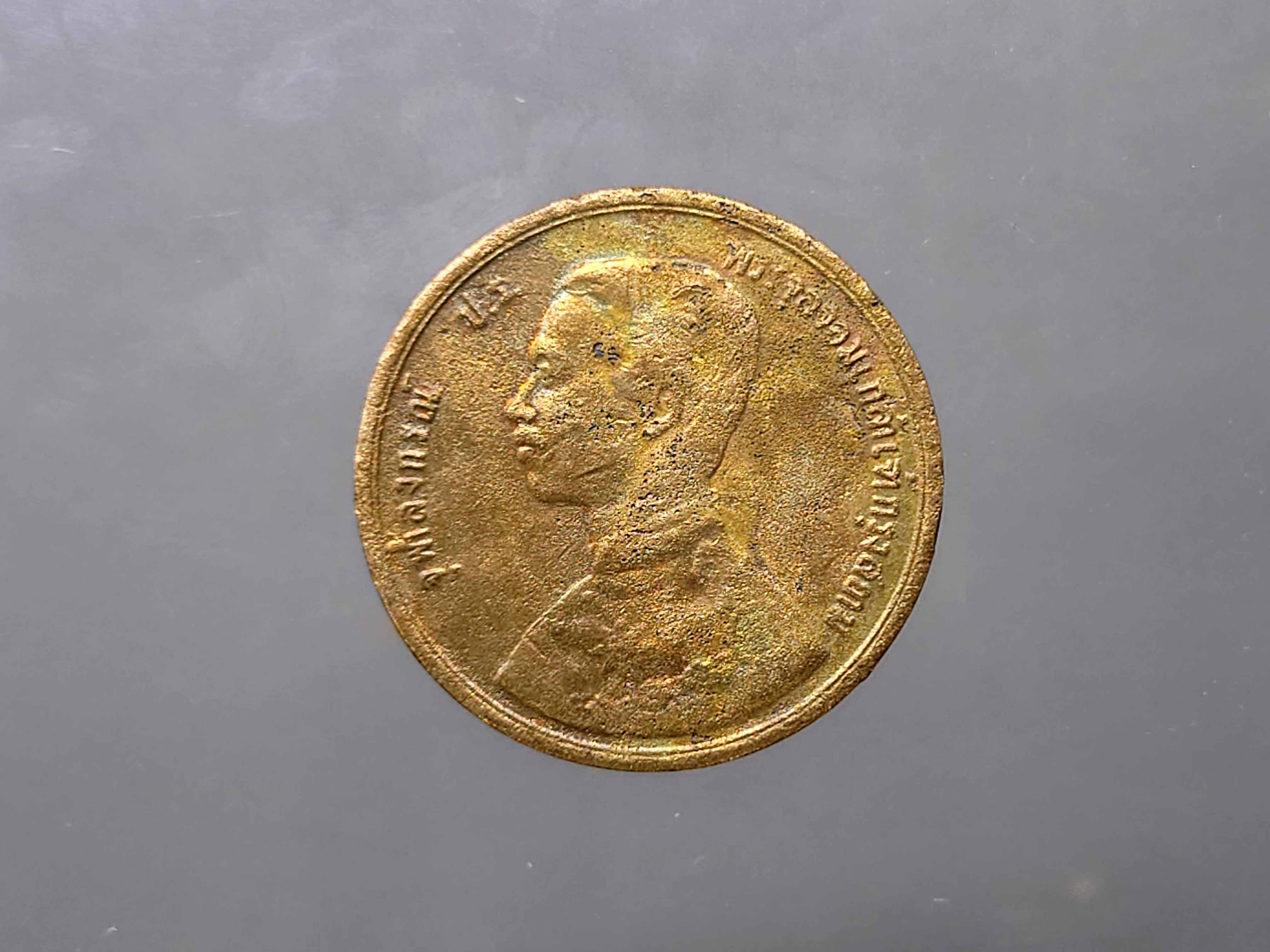 เหรียญเซี่ยว ทองแดง พระบรมรูป-พระสยามเทวาธิราช จ.ศ.1249 สมัยรัชกาลที่5