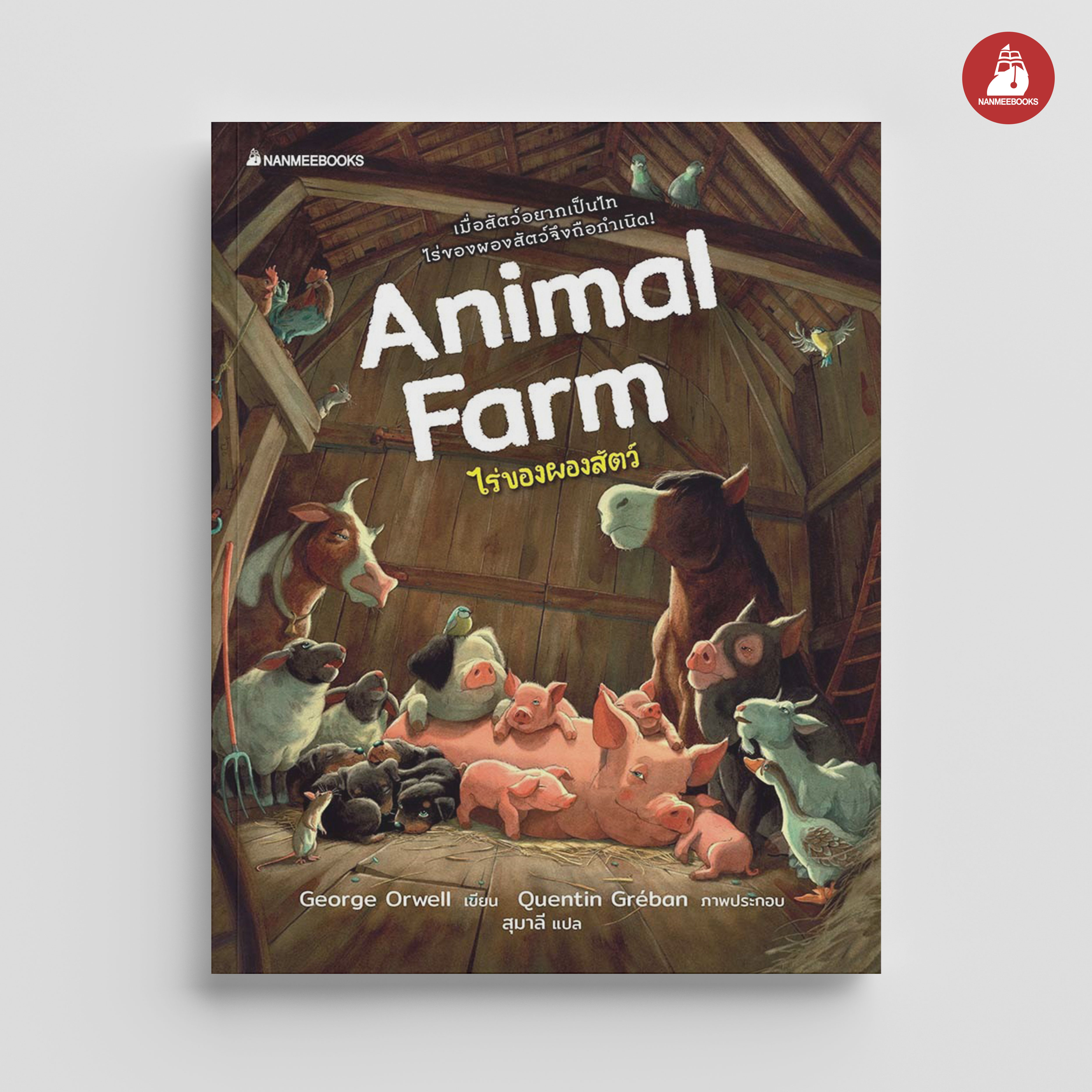 NANMEEBOOKS หนังสือ ไร่ของผองสัตว์ (Animal Farm) : นิยาย วรรณกรรม