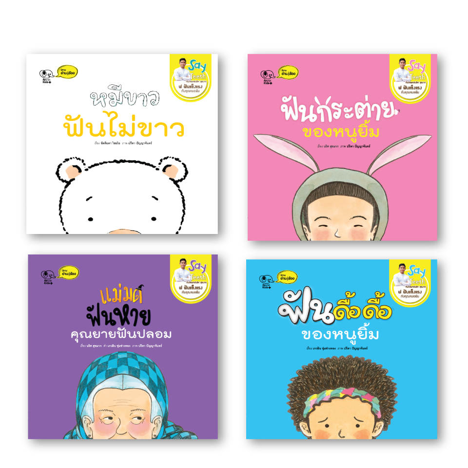 นิทานชุดฟ. ฟันแข็งแรง