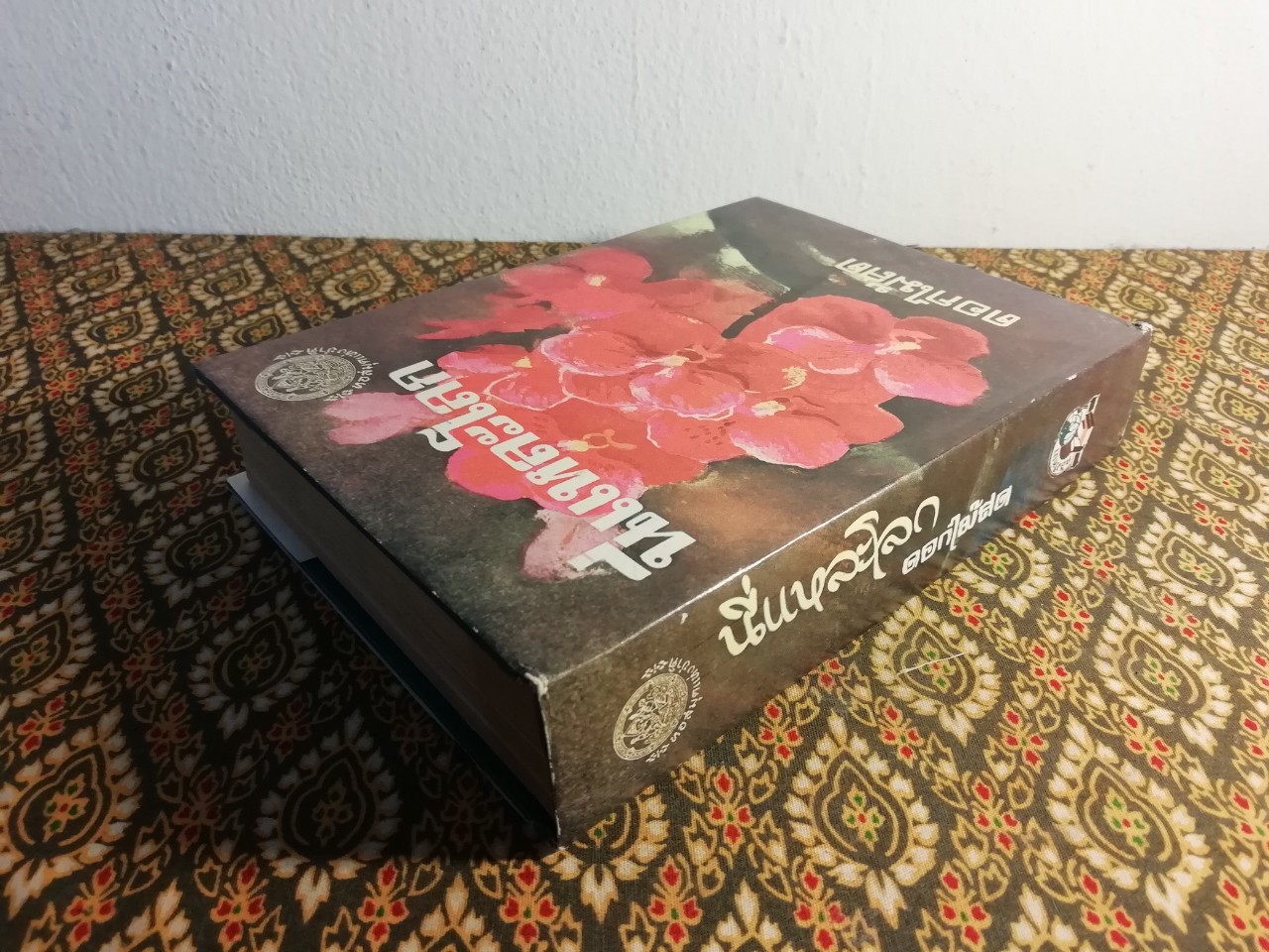 นี่แหละโลก