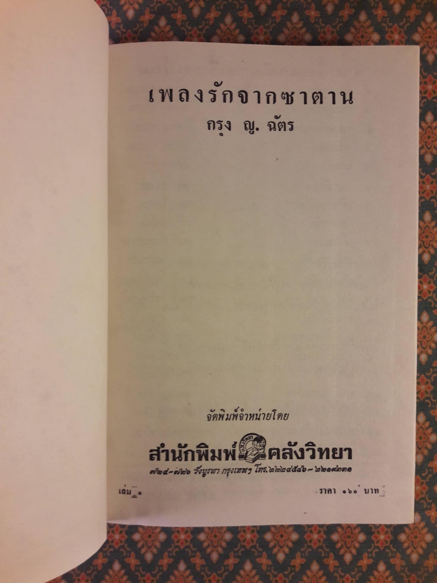 เพลงรักจากซาตาน (2 เล่มจบ)