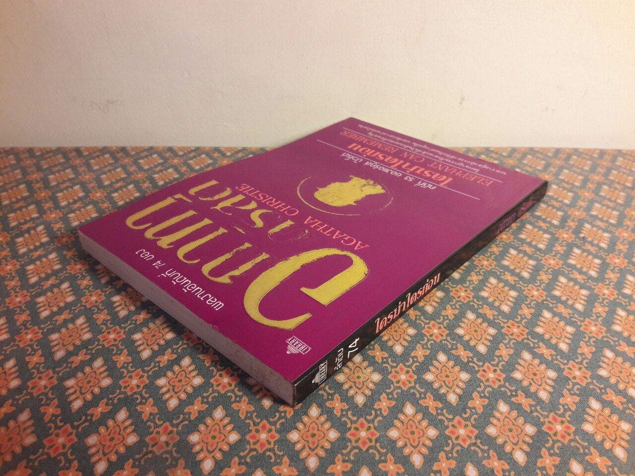 ใครฆ่าใครก่อน (Elephant Can Remember)