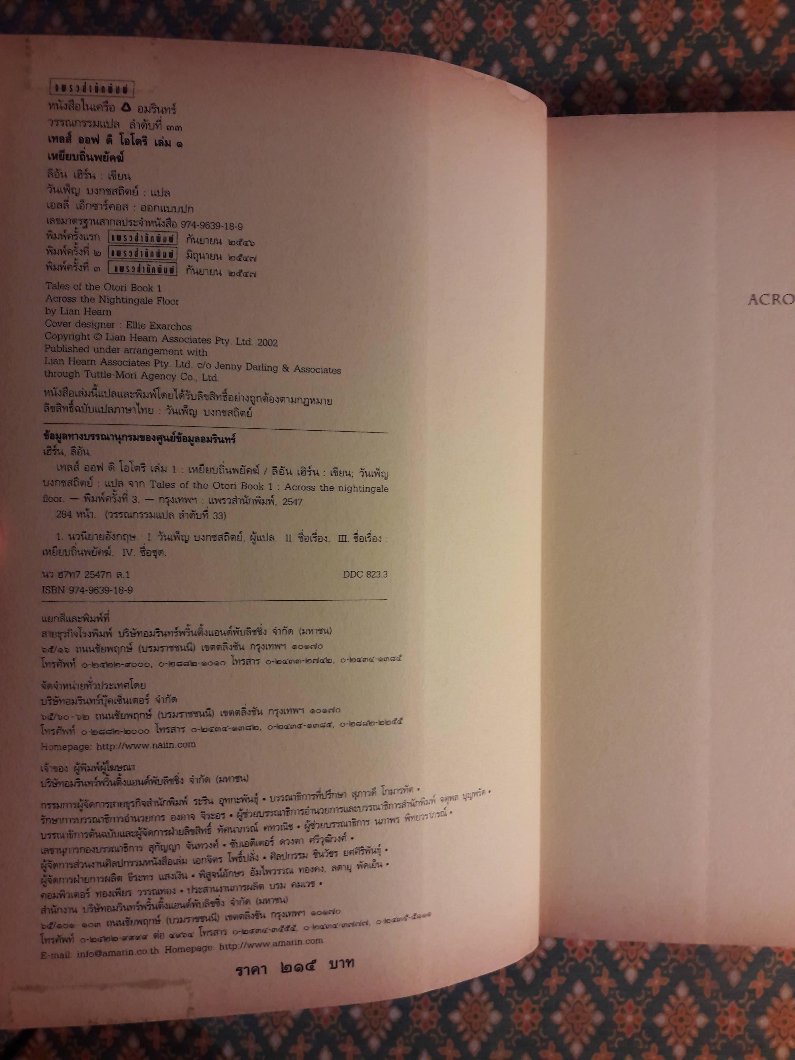 เทลส์ ออฟ ดิ โอโตริ เล่ม 1 ตอนเหยียบถิ่นพยัคฆ์ Across The Nightingale Floor