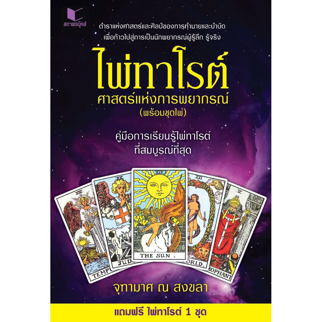 สถาพรบุ๊คส์ หนังสือโหราศาสตร์ ไพ่ทาโรต์ ศาสตร์แห่งพยากรณ์