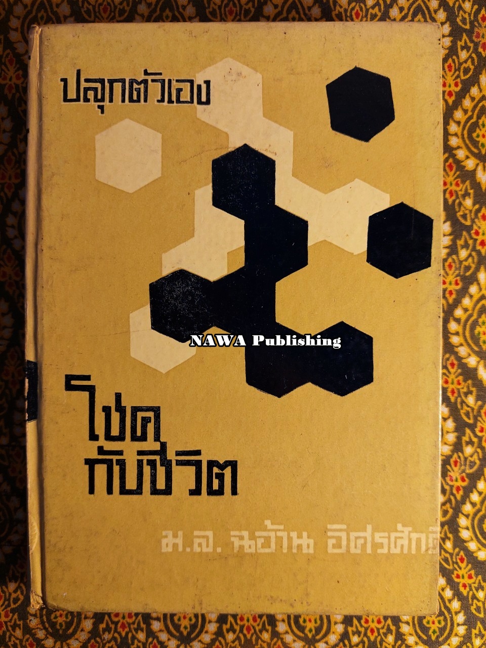 ปลุกตัวเอง และโชคกับชีวิต