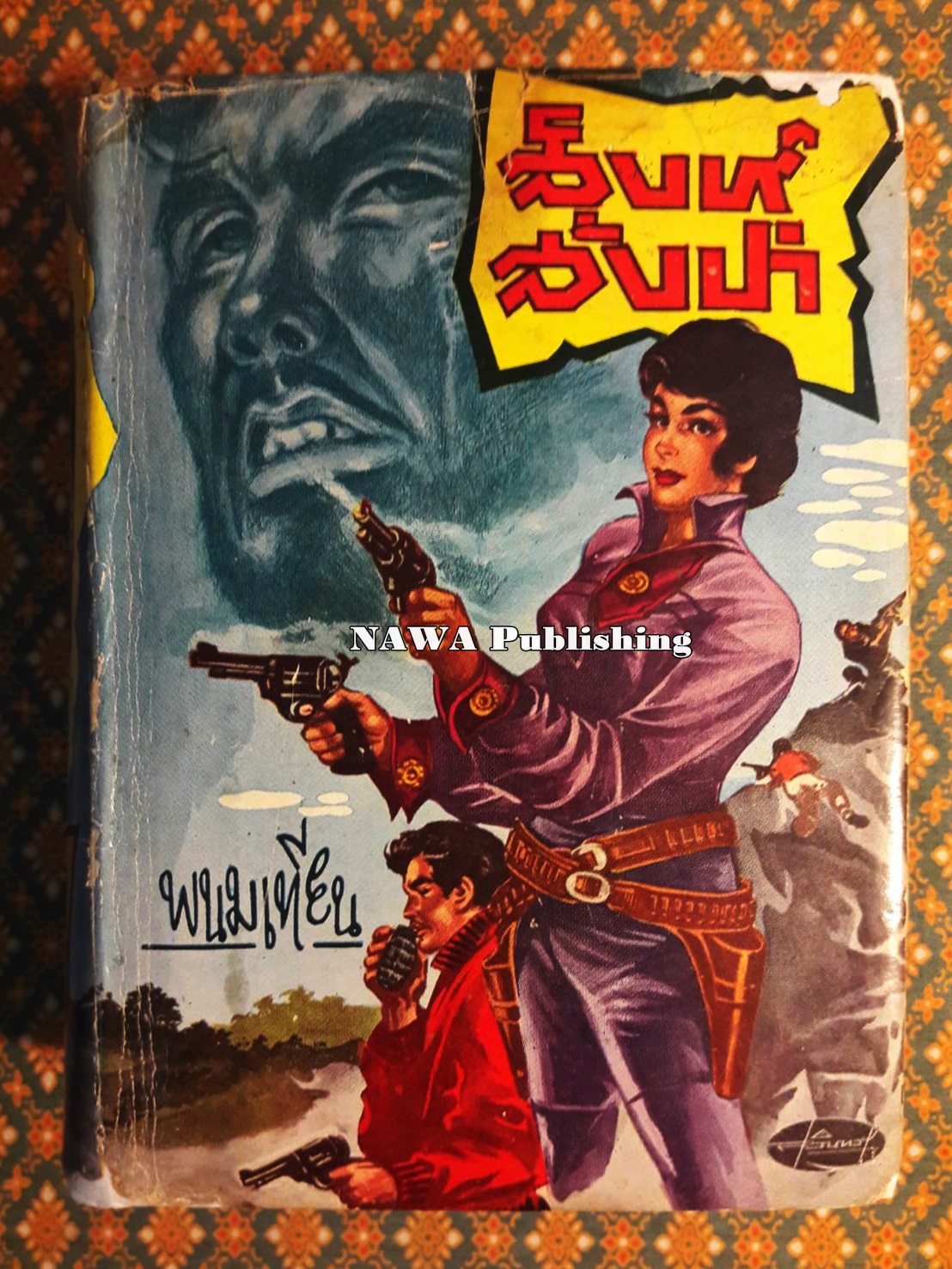 สิงห์สั่งป่า (เล่มจบ)