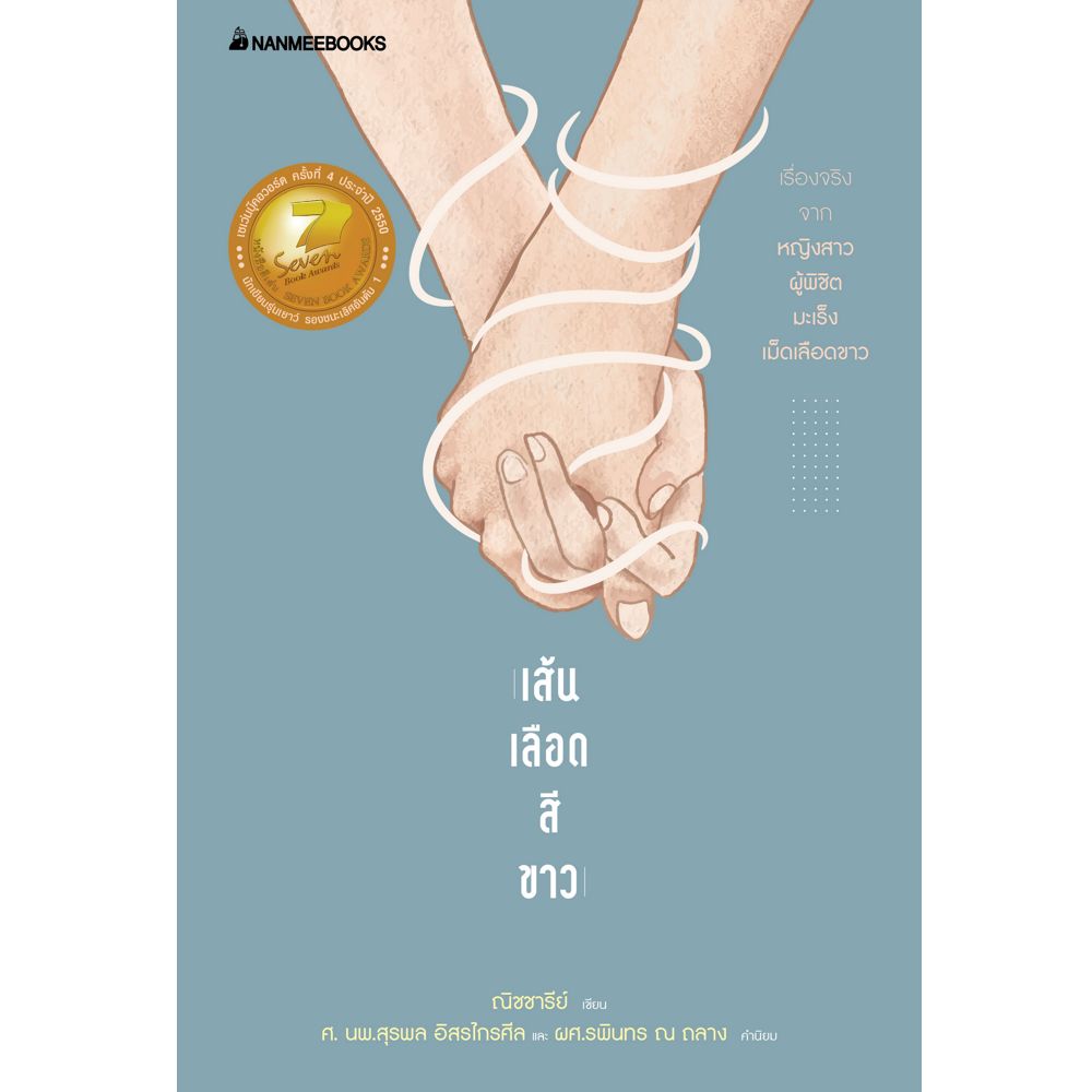 NANMEEBOOKS หนังสือ เส้นเลือดสีขาว : พัฒนาตนเอง แรงบันดาลใจ