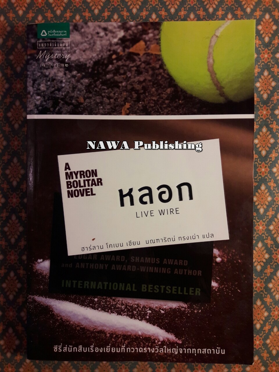 หลอก Live Wire