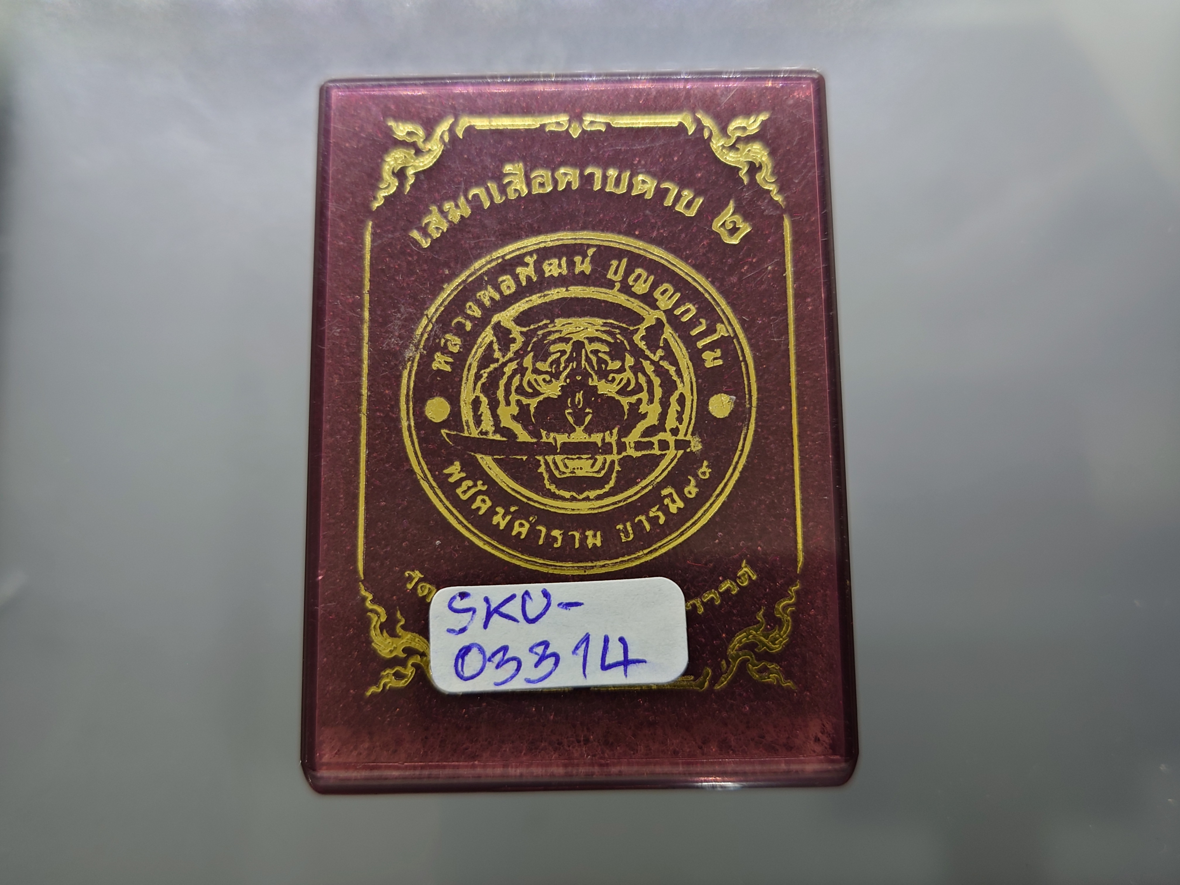 เหรียญเสมาเสือคาบดาบ รุ่น2 เนื้ออัลปาก้า หน้ากากชนวนรุ้ง หลวงพ่อพัฒน์ วัดห้วยด้วน โคท 61