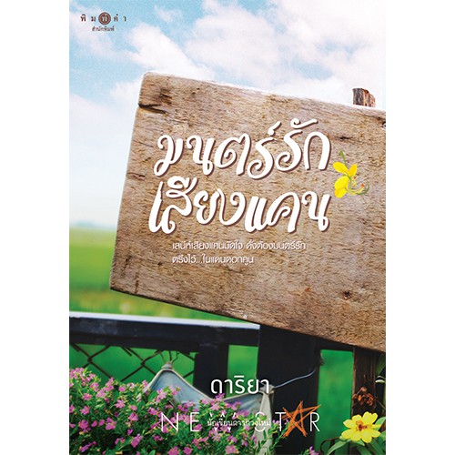 สถาพรบุ๊คส์ หนังสือ นิยาย มนตร์รักเสียงแคน โดย ดาริยา