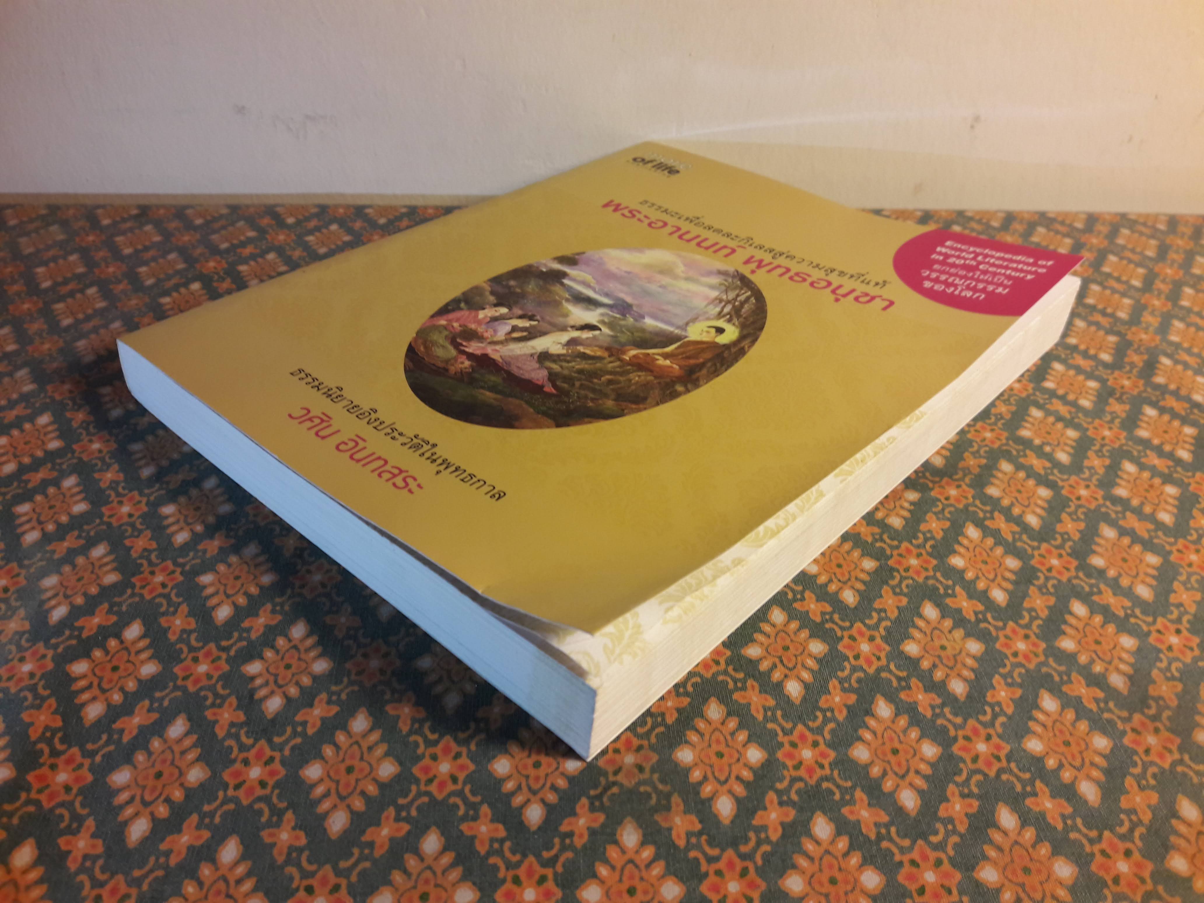 พระอานนท์ พุทธอนุชา