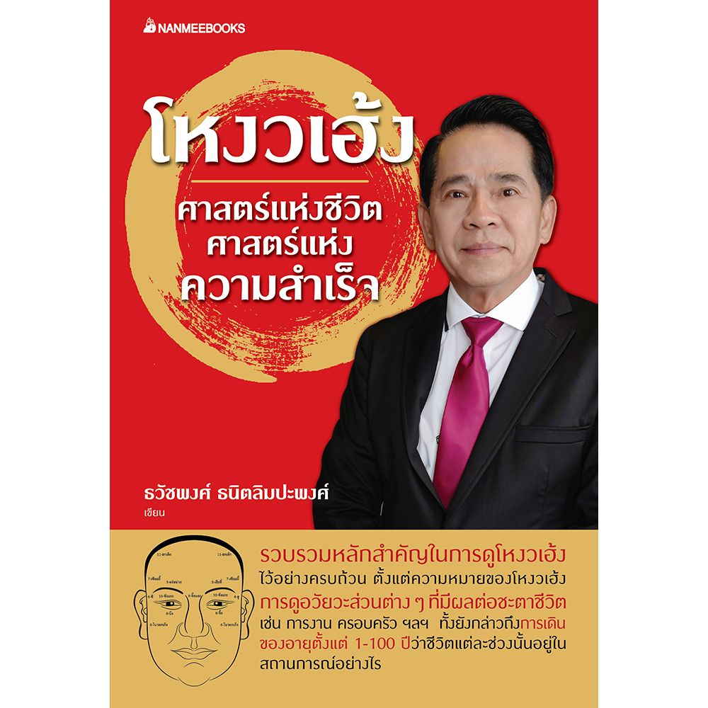 NANMEEBOOKS หนังสือ โหงวเฮ้ง ศาสตร์แห่งชีวิต ศาสตร์แห่งความสำเร็จ ฉบับปรับปรุงจากโหงวเฮ้ง อมตะวิธีแห่งการรู้จักผู้คน