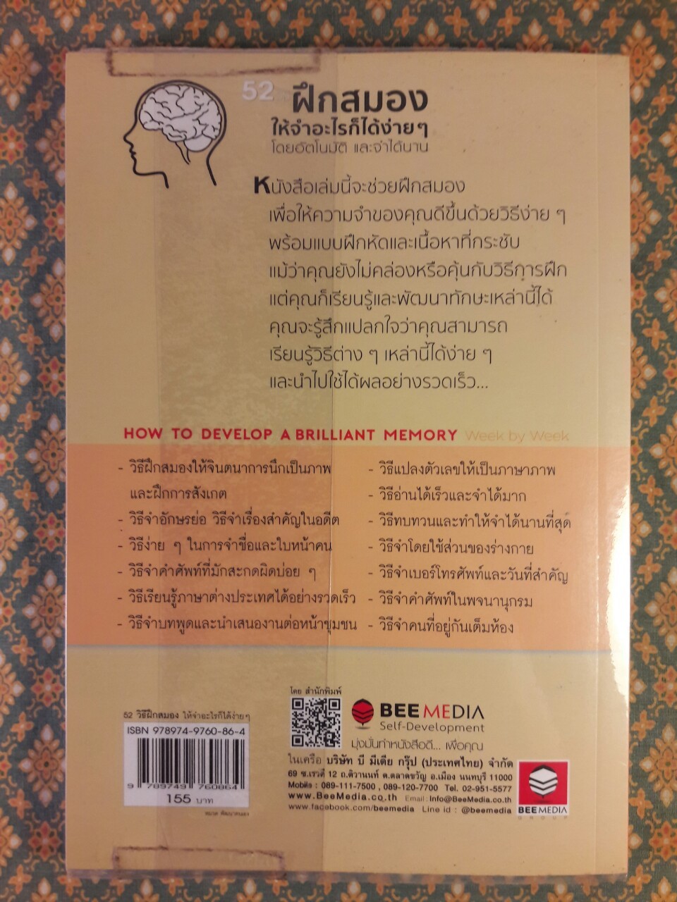 52 วิธี ฝึกสมองให้จำอะไรก็ได้ง่ายๆ โดยอัตโนมัติ และจำได้นาน HOW TO DEVELOP A BRILLIANT MEMORY