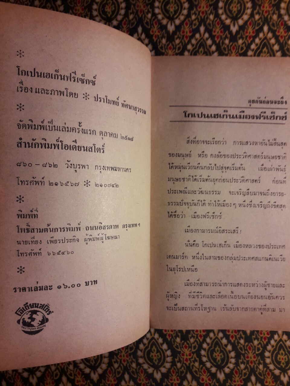 โกเปนฮาเก็น ฟรีเซ็กซ์