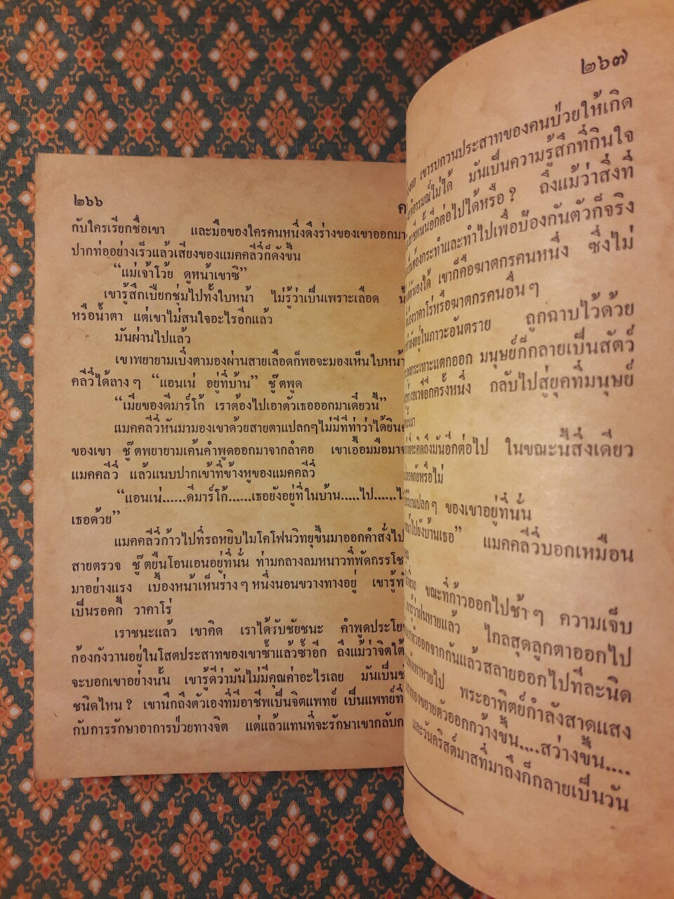 คลั่ง The Naked Face