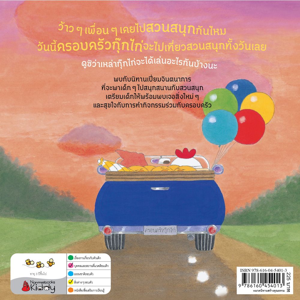 NANMEEBOOKS หนังสือ แพ็กชุดกุ๊กไก่ (ปกแข็ง) : นิทาน