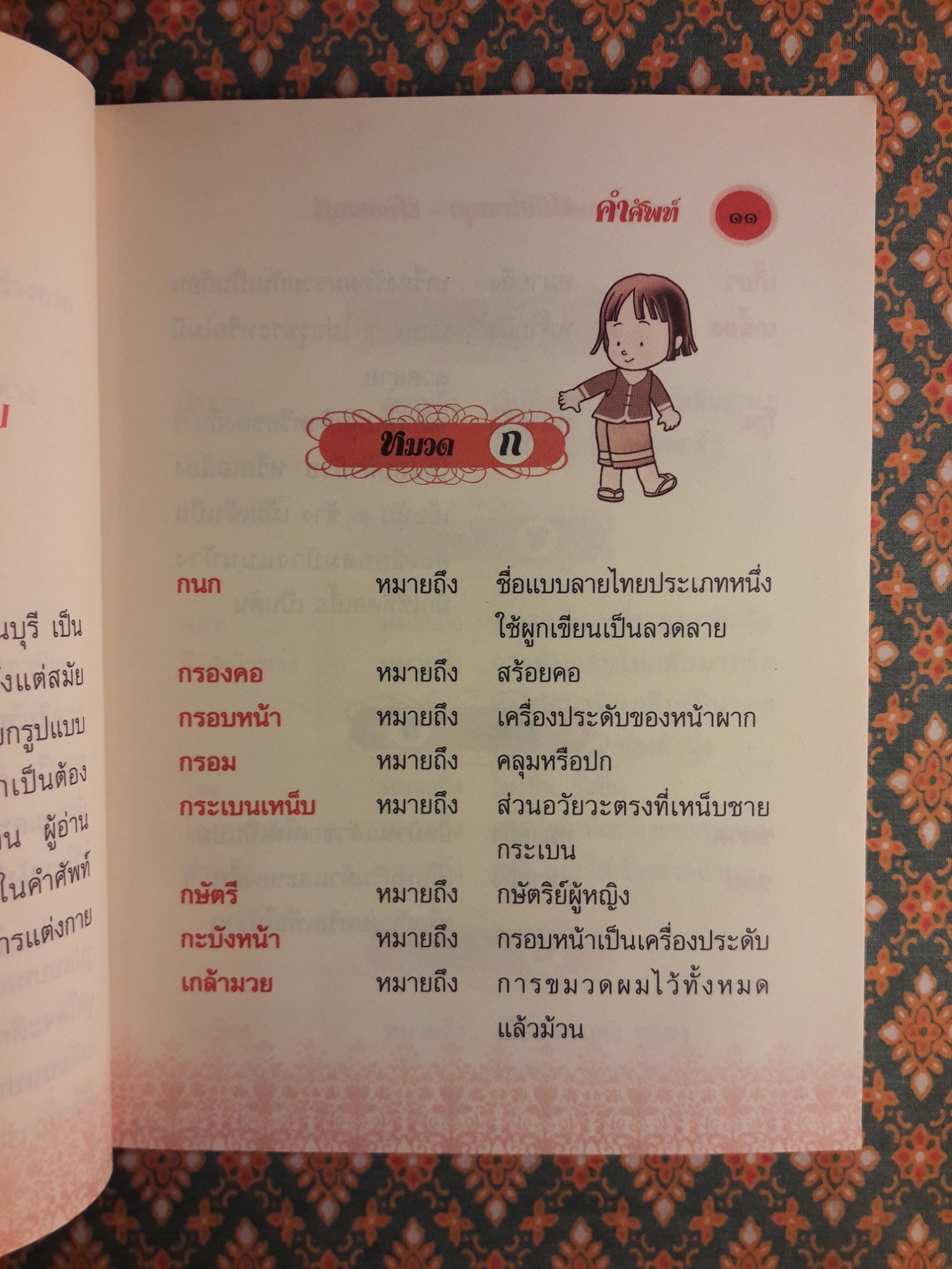 การแต่งกายสมัยไทยมุง – สมัยธนบุรี
