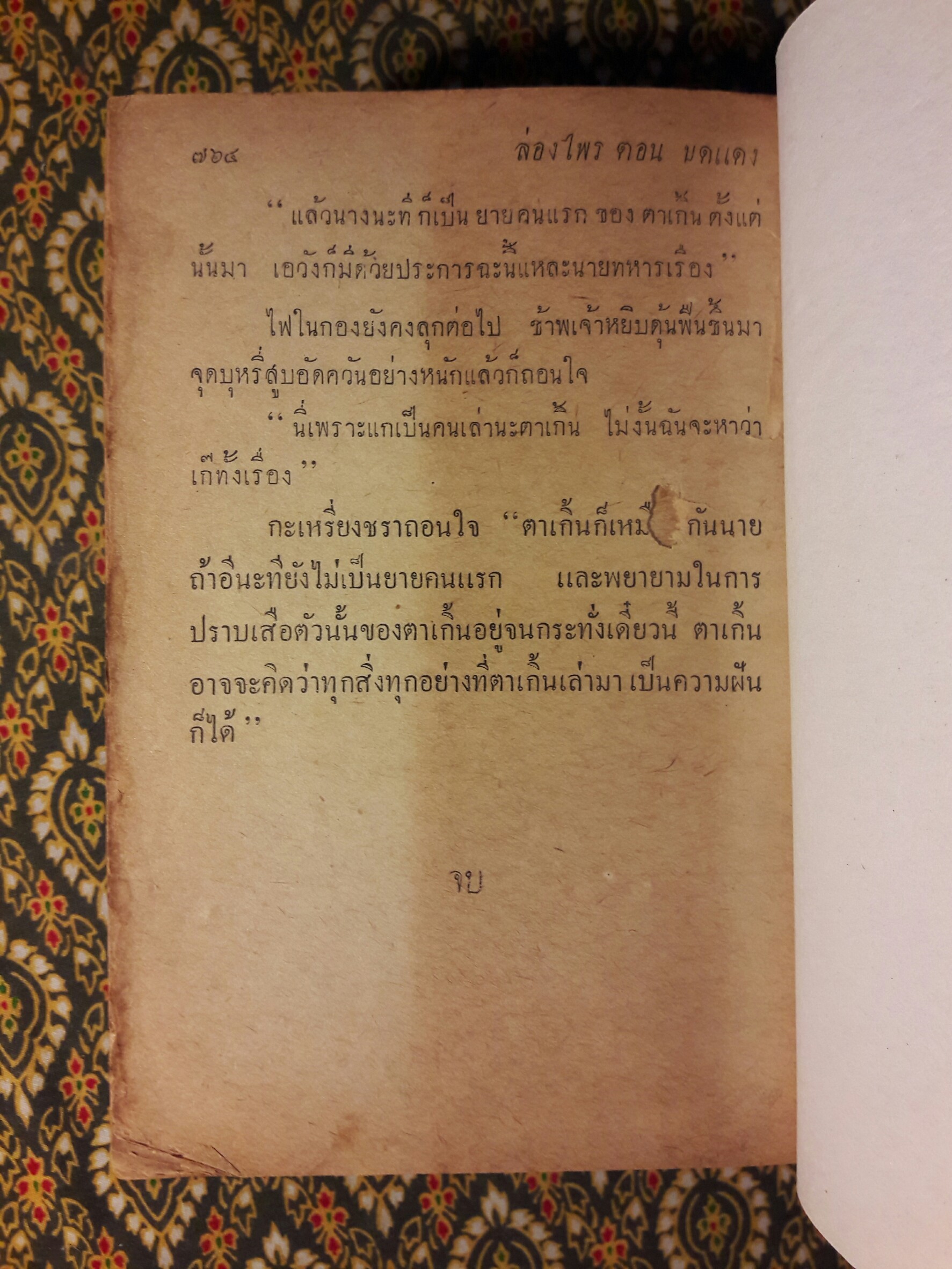 ล่องไพร ตอนใหม่