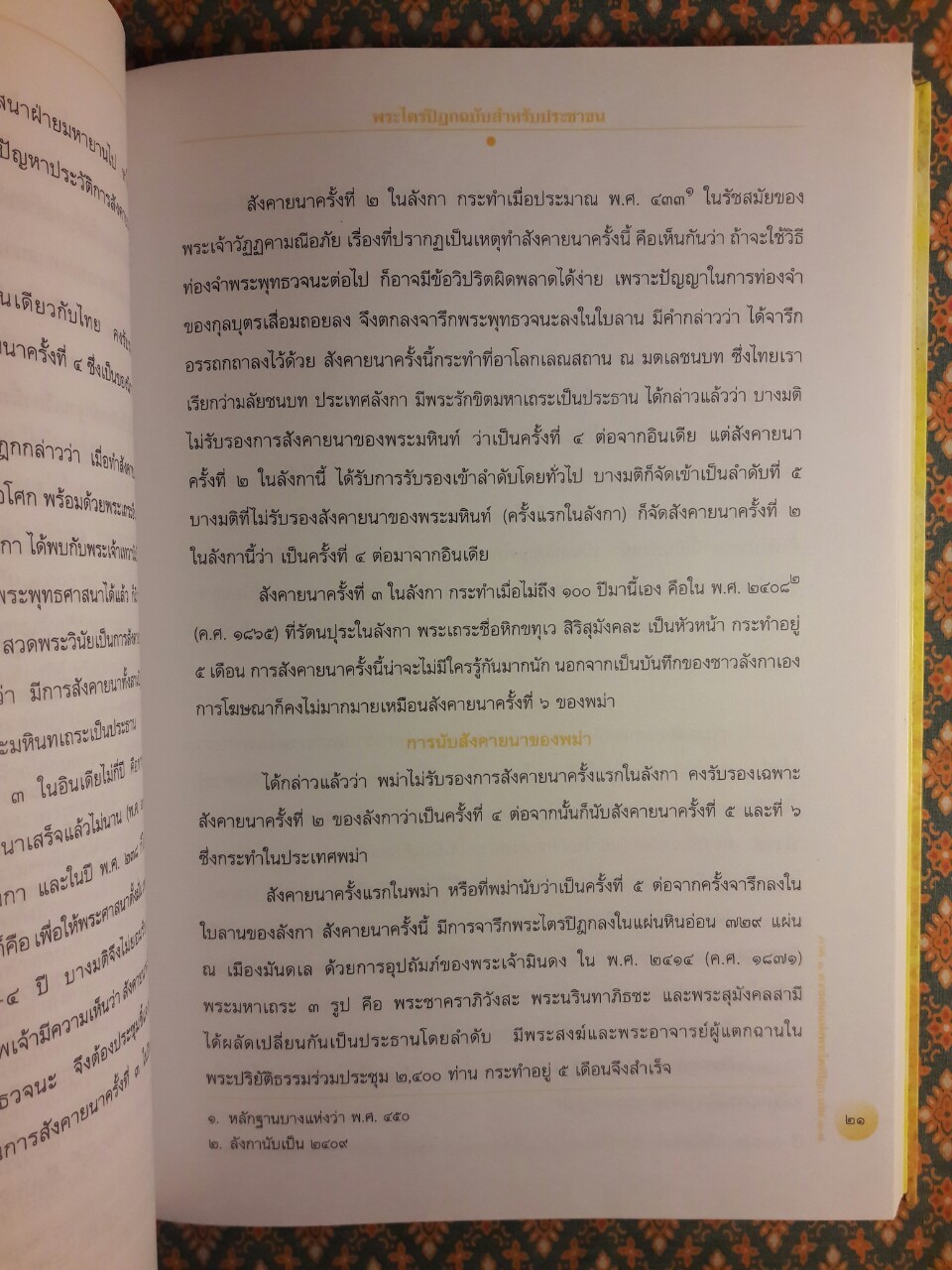 พระไตรปิฎก ฉบับสำหรับประชาชน ตอน ว่าด้วยพระวินัย “หนังสือดี 100 เล่มที่คนไทยควรอ่าน”