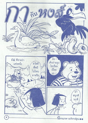 นิทานอีสปฉบับการ์ตูน กากับหงส์