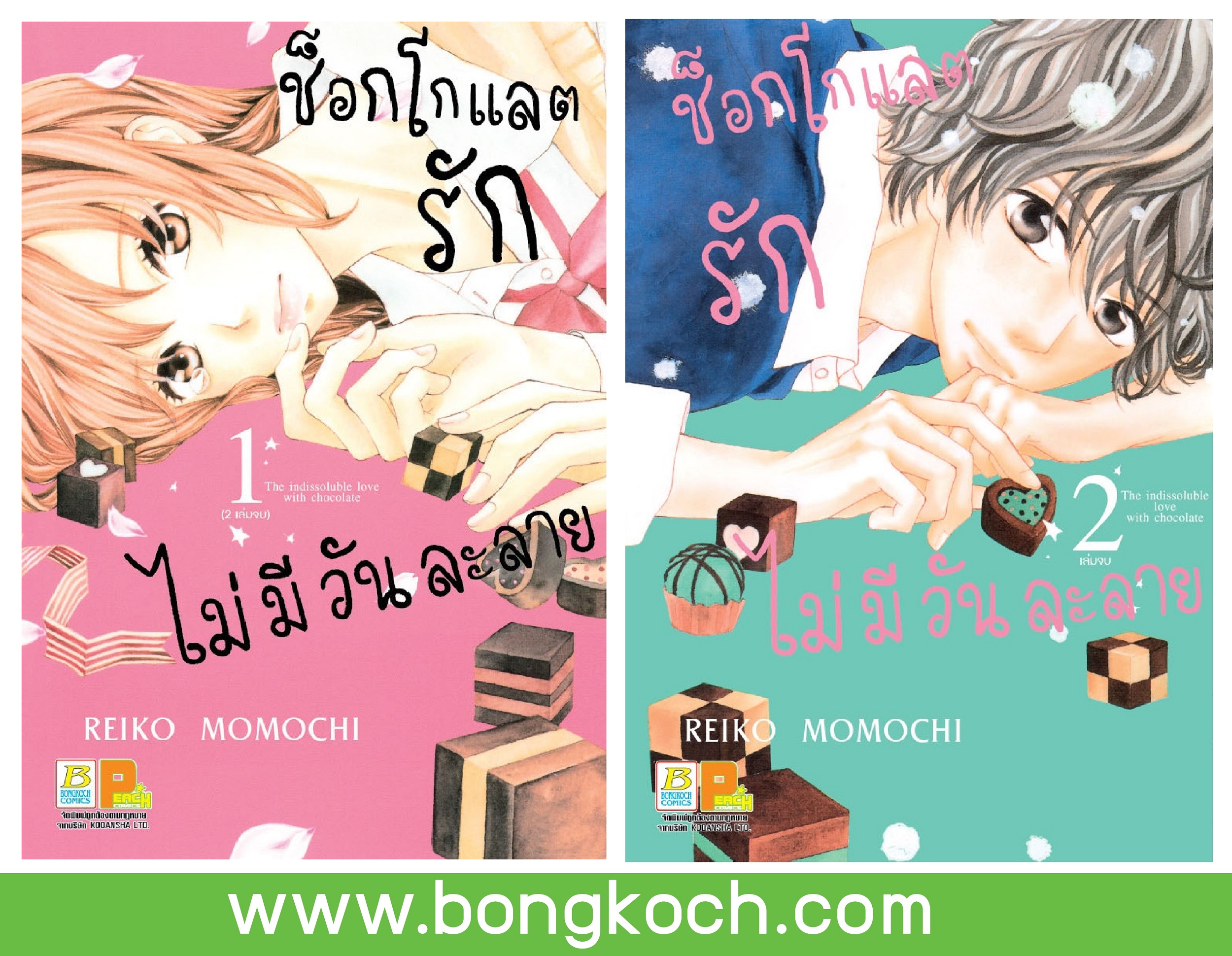 ชื่อหนังสือการ์ตูนญี่ปุ่น เรื่อง ช็อกโกแลตรักไม่มีวันละลาย เล่ม 1-2 (จบ) ประเภท การ์ตูน ญี่ปุ่น บงกช Bongkoch *ราคานี้รวมค่าจัดส่งแล้ว