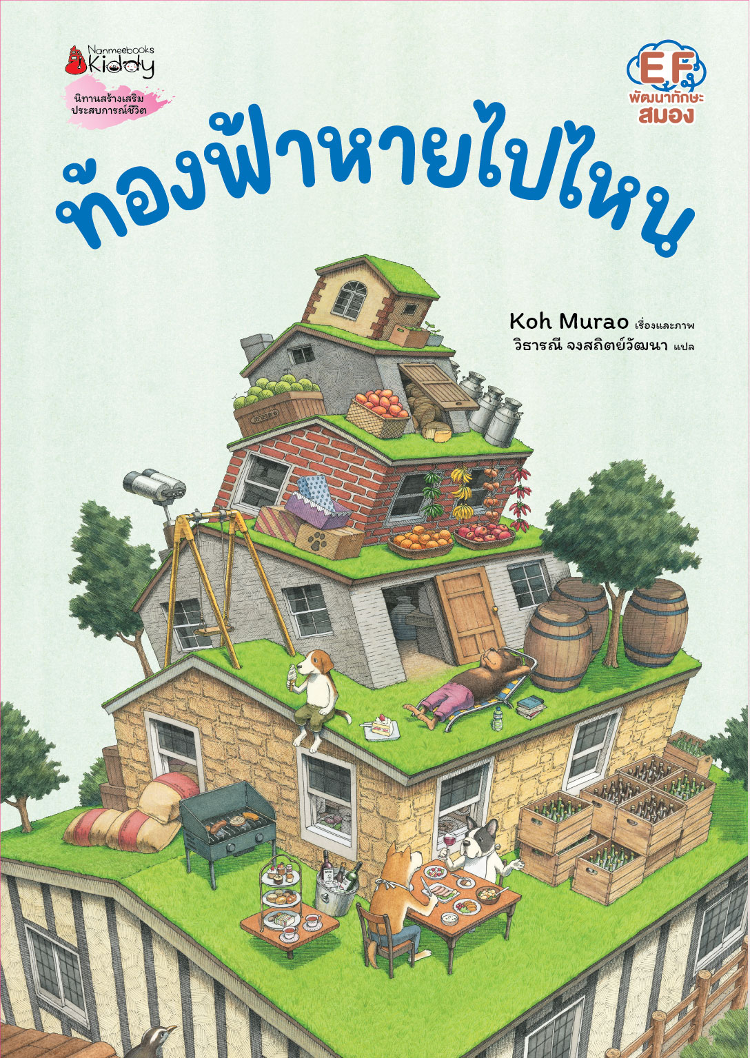 NANMEEBOOKS หนังสือ ท้องฟ้าหายไปไหน : พัฒนาทักษะสมอง EF (Koh Murao)