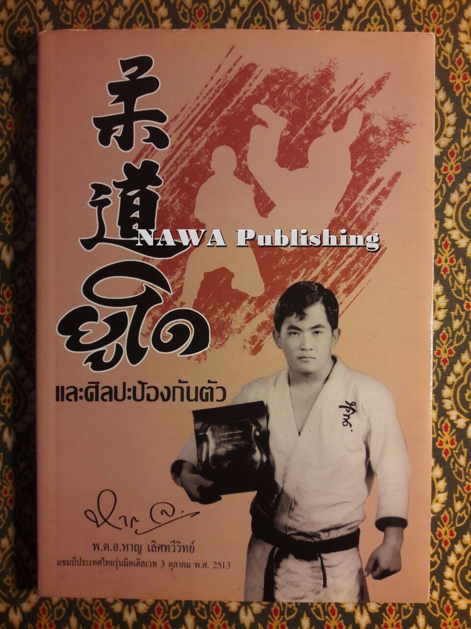 ยูโดและศิลปะป้องกันตัว (ฉบับปรับปรุงใหม่)