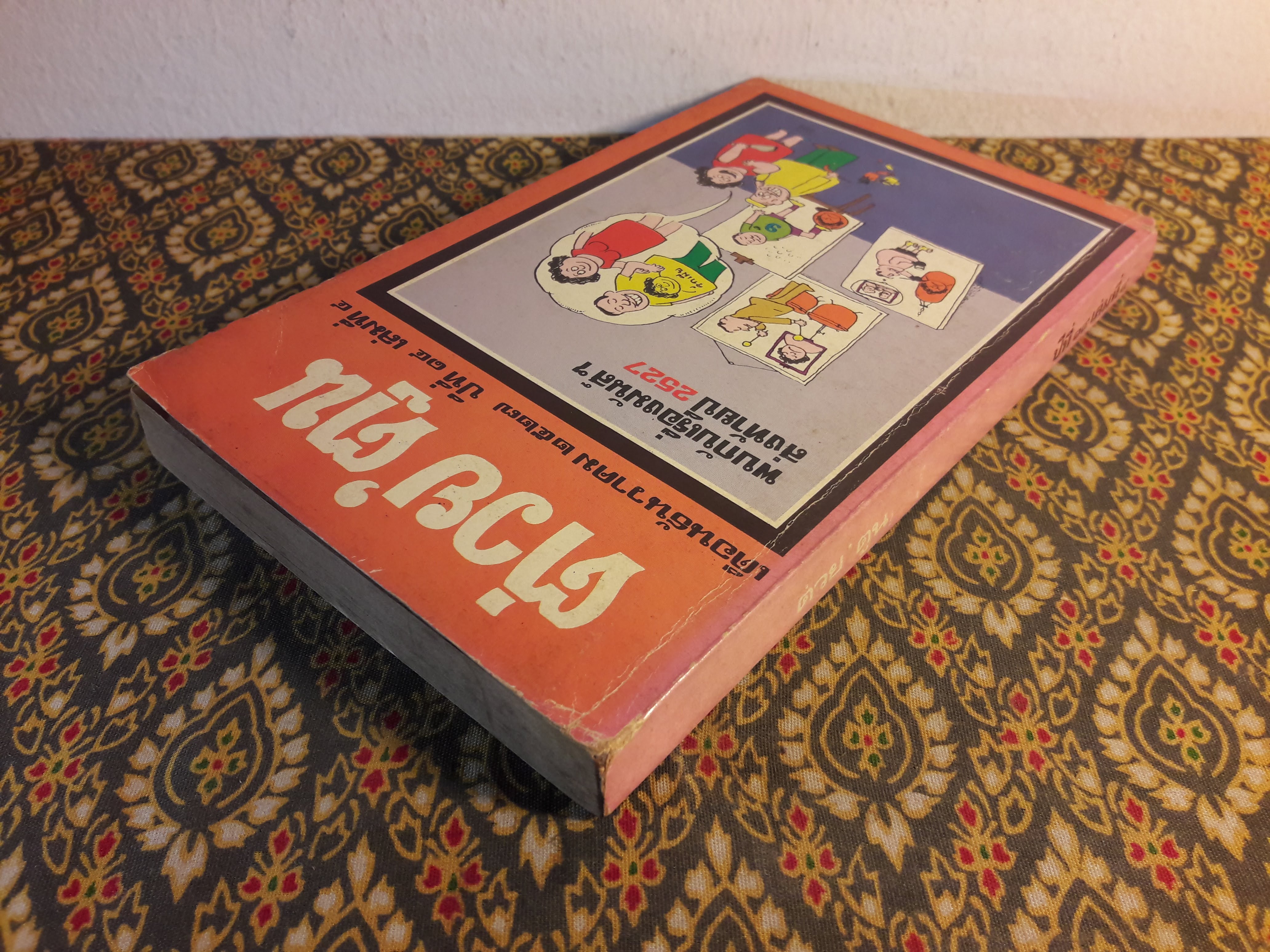 ต่วย’ตูน ปีที่ 14 ฉบับที่ 4 ธันวาคม 2527