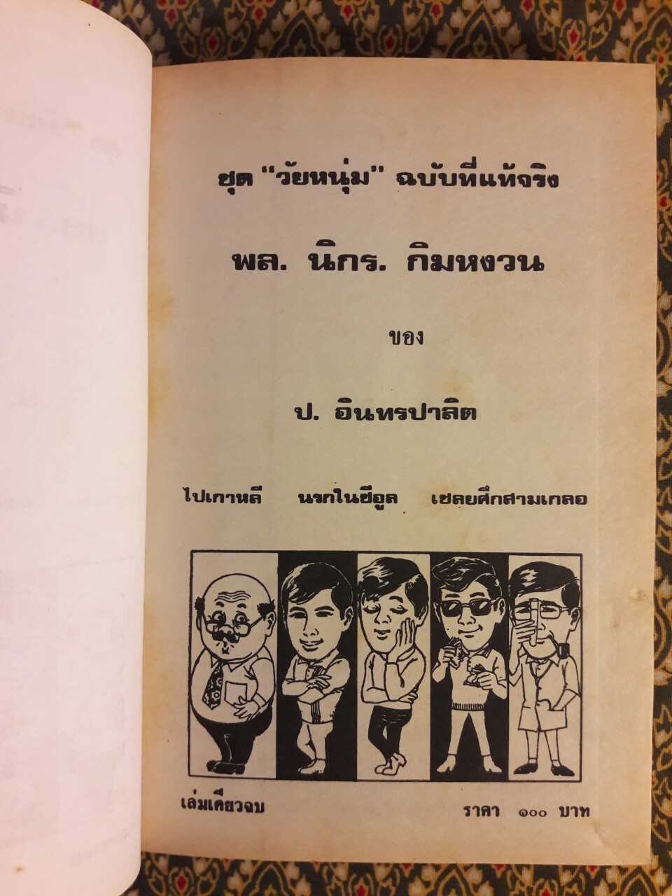 พล นิกร กิมหงวน รวมเรื่องชุด สามเกลอ (ชุดที่ 31) “หนังสือดี 100 เล่มที่คนไทยควรอ่าน”