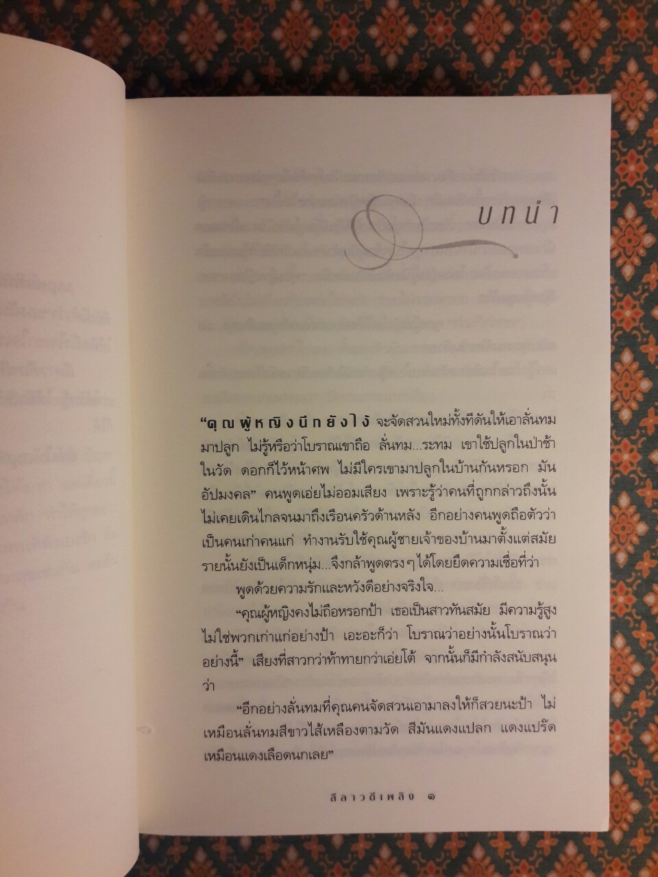 ลีลาวดีเพลิง “พร้อมที่คั่น”