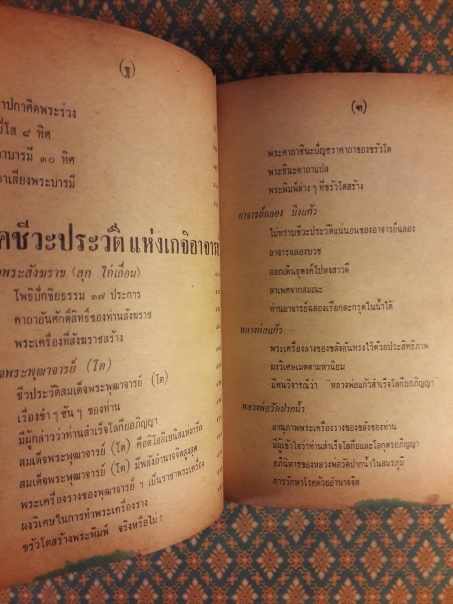 อิทธิปาฏิหาริย์ อภินิหารเวทย์มนต์คาถาและเครื่องรางของขลัง 50 เกจิอาจารย์