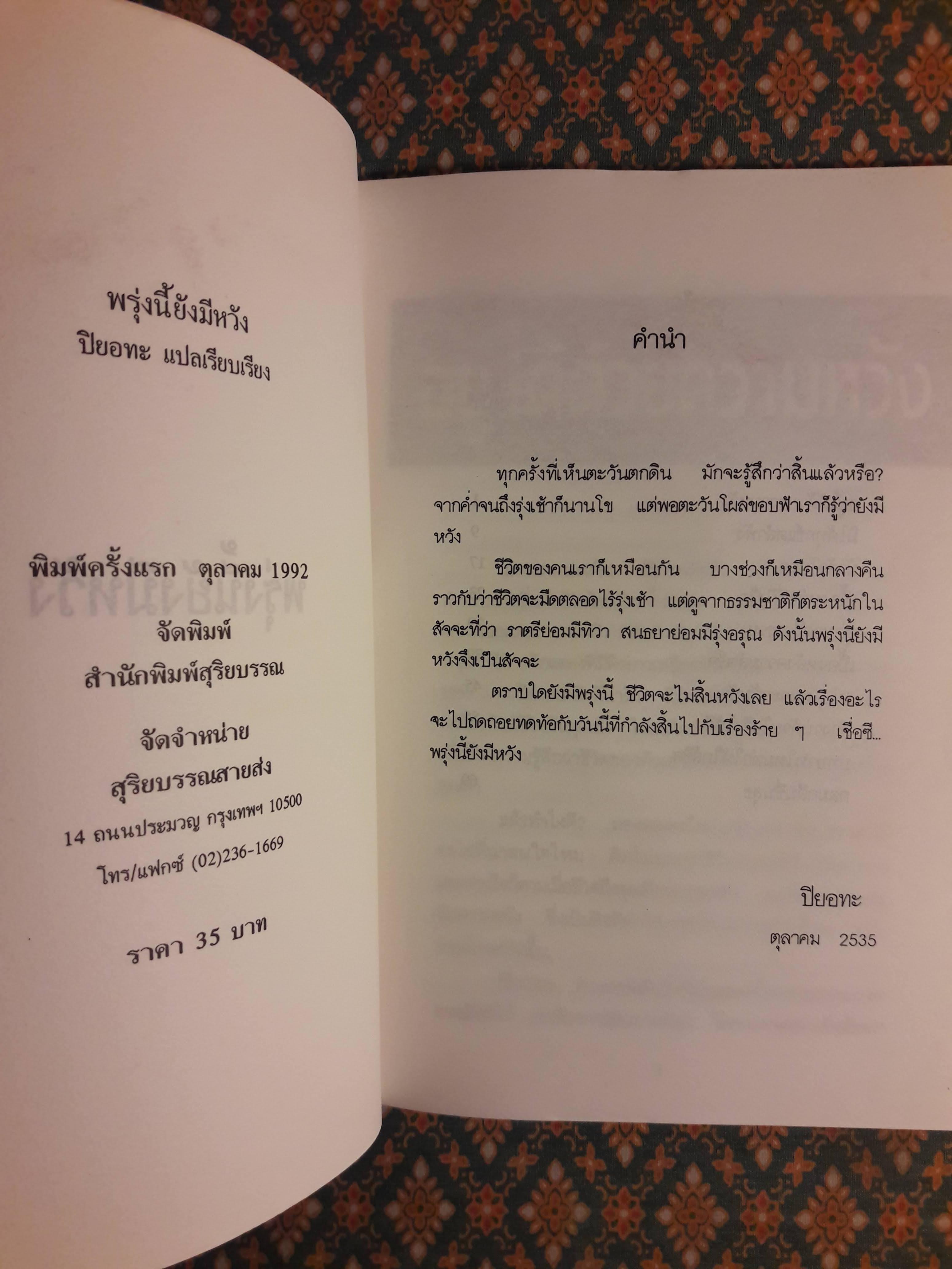 พรุ่งนี้ยังมีหวัง