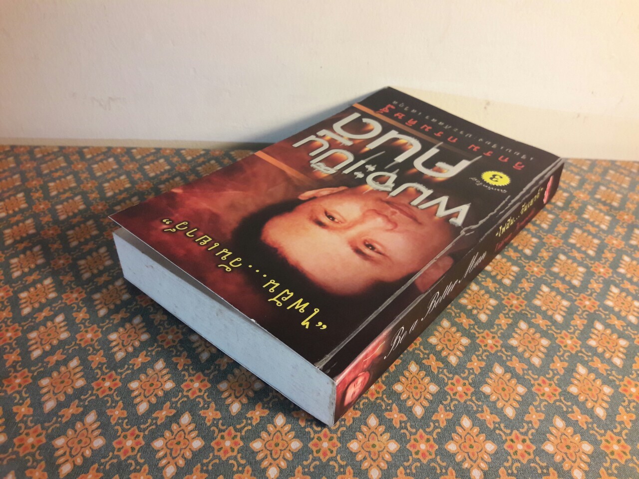 ผมจะเป็นคนดี