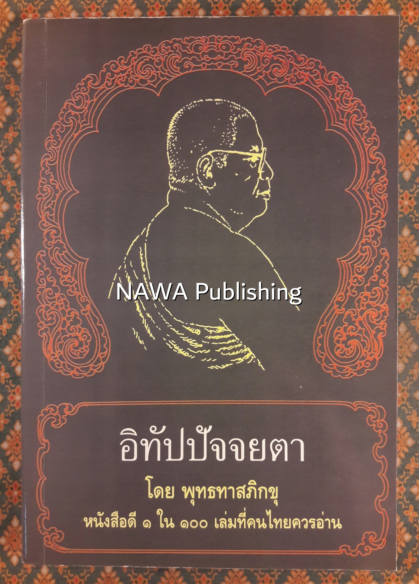 อิทัปปัจจยตา “หนังสือดี 1 ใน 100 เล่มที่คนไทยควรอ่าน”