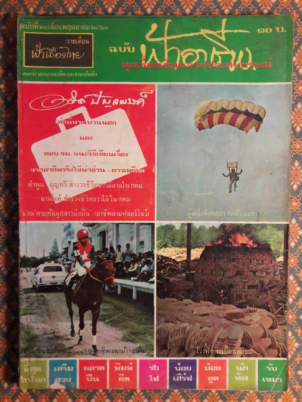 ฟ้าอาชีพ ปีที่ 1 – 6 ฉบับที่ 7-12, 14-40, 42-48, 50-72 (จำนวน 63 เล่ม)