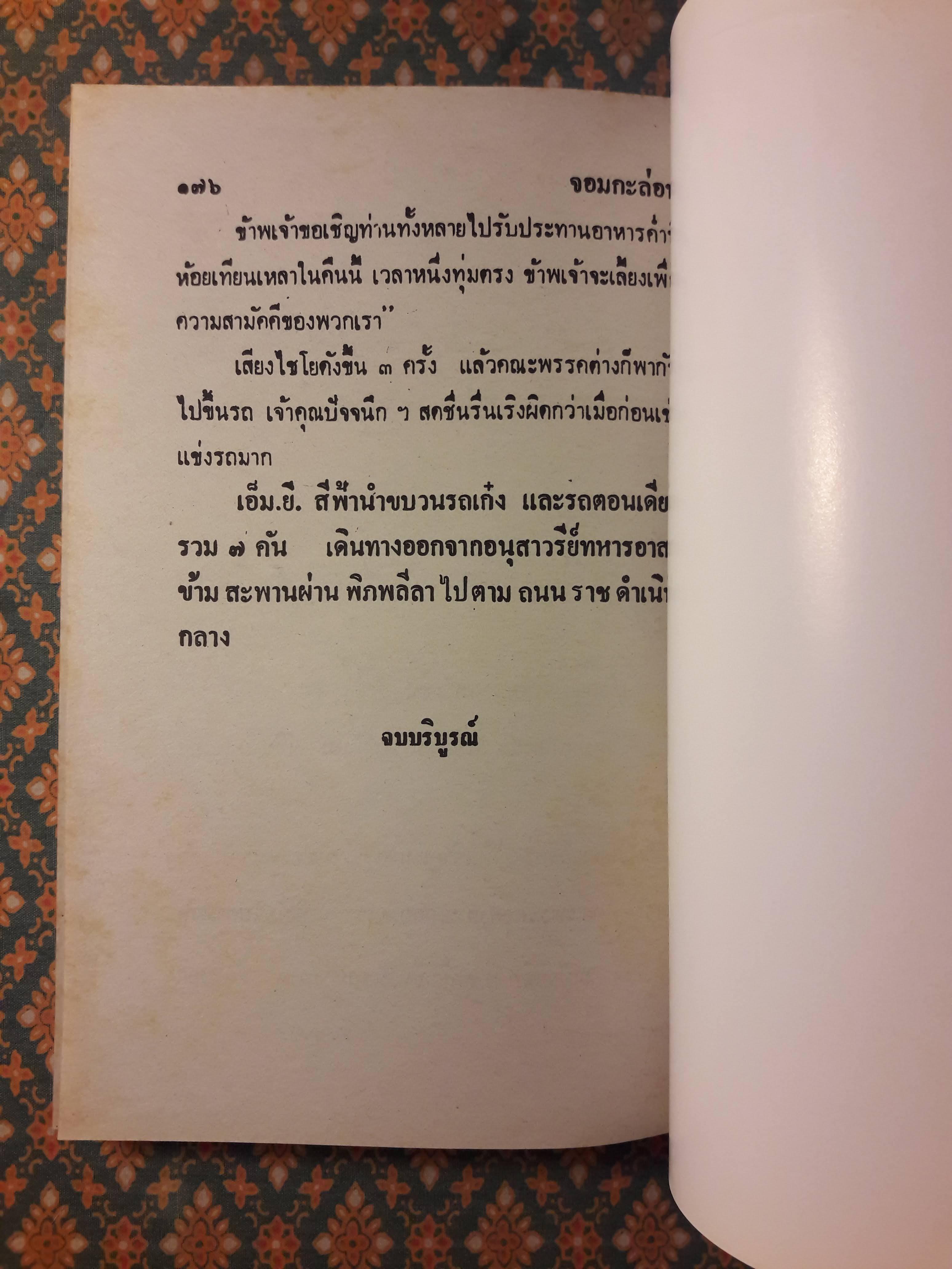 พล นิกร กิมหงวน ชุดวัยหนุ่ม ตอนจอมกะล่อน “หนังสือดี 100 เล่มที่คนไทยควรอ่าน”