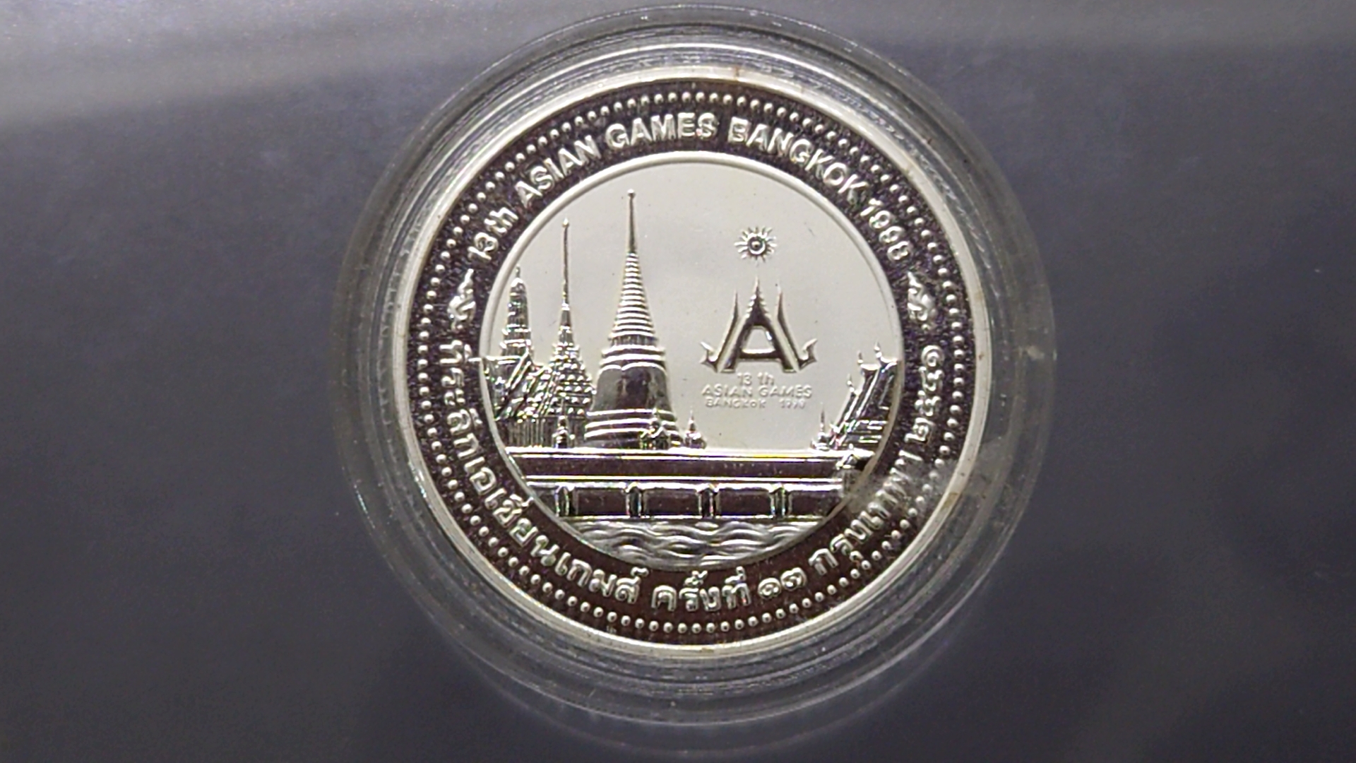 เหรียญเคลือบเงินแท้ 99.99 % ขัดเงา ที่ระลึก เอเชี่ยนเกมส์ครั้งที่13 พร้อมใบเซอร์ กล่องเดิม 2541