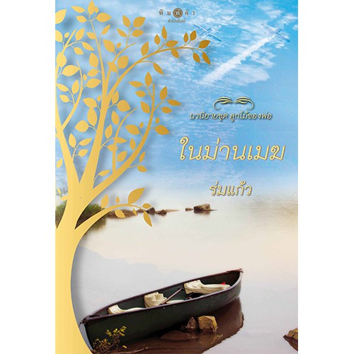 สถาพรบุ๊คส์ หนังสือ นิยาย ชุด ลูกไม้ของพ่อ : ในม่านเมฆ โดย ร่มแก้ว
