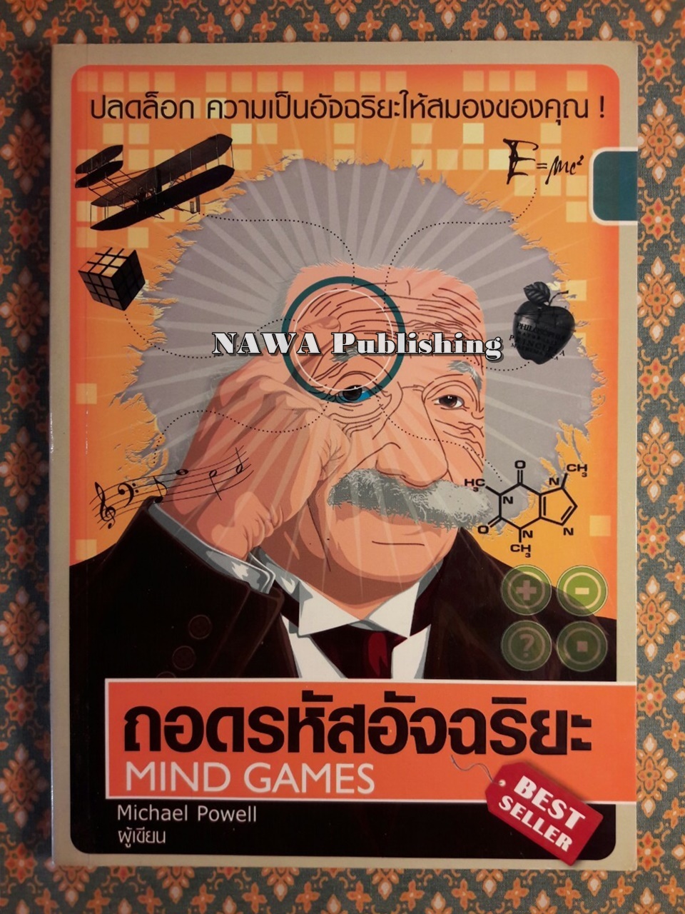 ถอดรหัสอัจฉริยะ Mind Games
