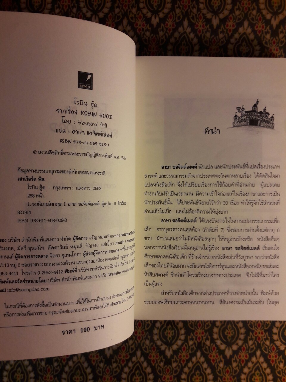 โรบิน ฮู้ด Robin Hood