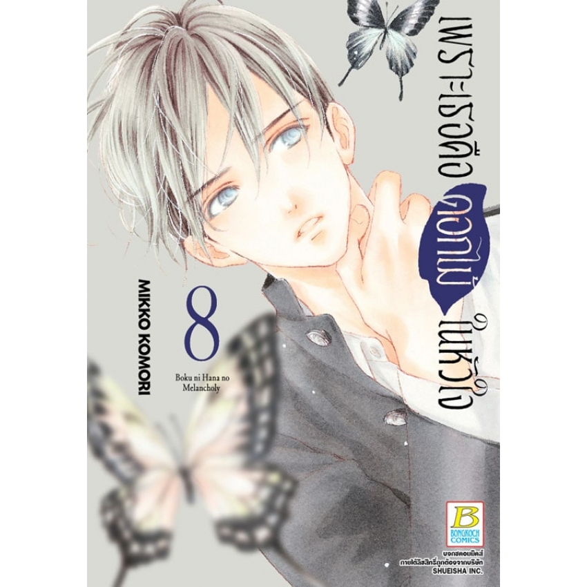 หนังสือการ์ตูนเรื่อง เพราะเธอคือดอกไม้ในหัวใจ เล่ม 8
