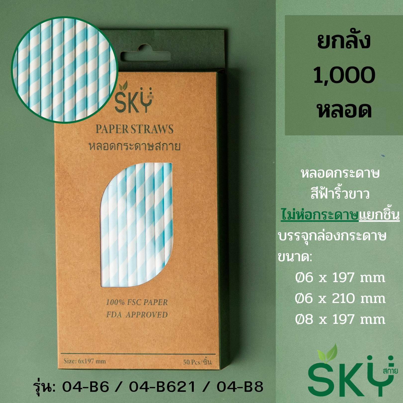 [ลัง 1,000หลอด] หลอดเยื่อกระดาษธรรมชาติ สีฟ้าริ้วขาว - ชนิดหลอดเปล่า