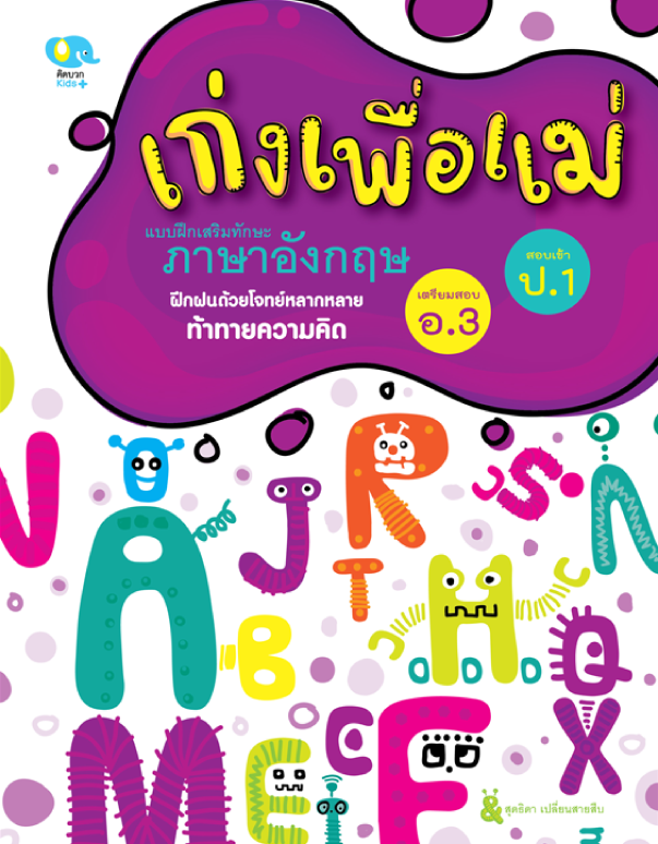 แบบฝึกหัด เก่งเพื่อแม่ภาษาอังกฤษ