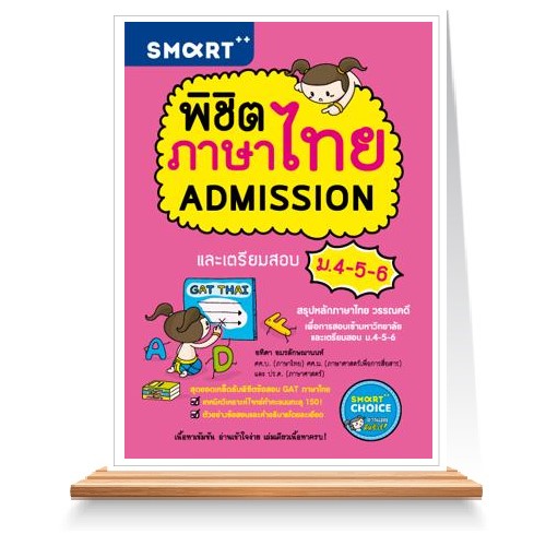 พิชิตภาษาไทย Admission และเตรียมสอบ ม.4-5-6
