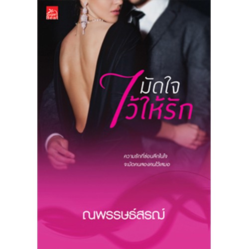 สถาพรบุ๊คส์ หนังสือนิยาย มัดใจไว้ให้รัก