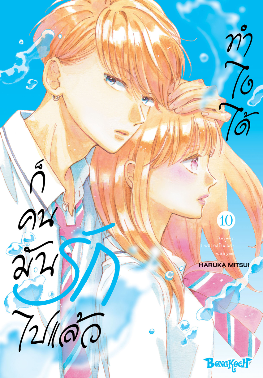 หนังสือการ์ตูนเรื่อง ทำไงได้ ก็คนมันรักไปแล้ว เล่ม 10